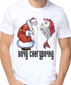 Новогодняя футболка "Хочу снегурочку" мужская с принтом