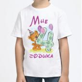 Детская футболка "Мне 4 годика" с принтом на сайте mosmayka.ru