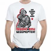 Мужская футболка "Подвиг ваш бессмертен!" с принтом на сайте mosmayka.ru