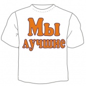 Семейная футболка "Мы лучшие" с принтом на сайте mosmayka.ru