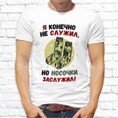 Мужская футболка "Я конечно не служил, но носочки заслужил" с принтом на сайте mosmayka.ru