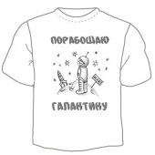 Мужская футболка "Порабощаю галактику" с принтом на сайте mosmayka.ru
