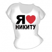 Женская футболка "Я люблю Никиту" с принтом на сайте mosmayka.ru