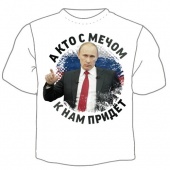Мужская футболка "А кто с мечом к нам придёт" с принтом на сайте mosmayka.ru
