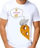 Парная футболка "Я люблю её 3" мужская с принтом на сайте mosmayka.ru