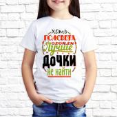 Детская футболка "Хоть полсвета обойди лучшей дочки не найти" с принтом