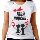 Парная футболка "Мой парень" женская с принтом