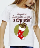 Новогодняя футболка "Дорогой Дедушка Мороз, я хочу всё!!!" детская с принтом на сайте mosmayka.ru
