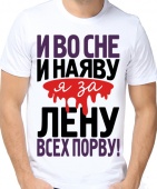 Мужская футболка "Я за Лену всех порву" с принтом на сайте mosmayka.ru