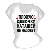 Женская футболка "Плохую девочку Наташей не назовут" с принтом на сайте mosmayka.ru