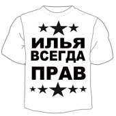 Мужская футболка "Илья всегда прав" с принтом на сайте mosmayka.ru