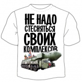 Мужская футболка "Не надо стесняться" с принтом на сайте mosmayka.ru