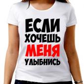 Парная футболка "Если хочешь меня улыбнись" женская с принтом