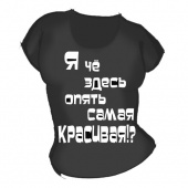 Женская чёрная футболка "Я чё здесь опять самая красивая" с принтом на сайте mosmayka.ru