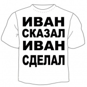 Мужская футболка "Иван сказал" с принтом на сайте mosmayka.ru