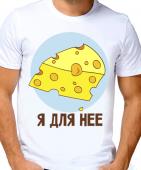 Парная футболка "Я для неё 1" мужская с принтом на сайте mosmayka.ru