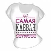 Женская футболка "Самая клёвая сотрудница" с принтом на сайте mosmayka.ru
