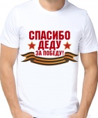 Мужская футболка "Спасибо делу за победу" с принтом на сайте mosmayka.ru