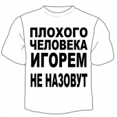 Детская футболка "Игорем не назовут" с принтом на сайте mosmayka.ru