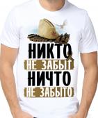Мужская футболка "Никто не забыт, ничто не забыто" с принтом на сайте mosmayka.ru
