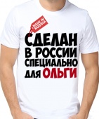 Мужская футболка "Сделан в России специально для Ольги" с принтом