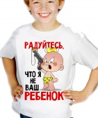 Детская футболка "Радуйтесь что я не ваш ребёнок" с принтом на сайте mosmayka.ru