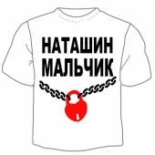 Мужская футболка "Наташин мальчик" с принтом