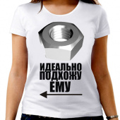 Парная футболка "Идеально подхожу ему" женская с принтом на сайте mosmayka.ru