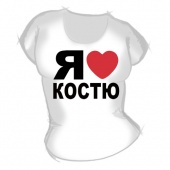 Женская футболка "Я люблю Костю" с принтом на сайте mosmayka.ru