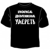 Чёрная футболка "0010. Попса должна умереть" с принтом на сайте mosmayka.ru