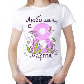 Женская футболка "Любимая, с 8 марта" с принтом