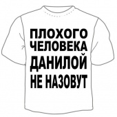 Мужская футболка "Данилой не назовут" с принтом на сайте mosmayka.ru