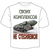 Мужская футболка "Своих комплексов не стесняемся" с принтом на сайте mosmayka.ru