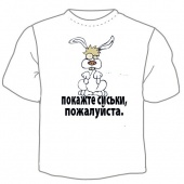 Мужская футболка "Покажи сиськи" с принтом на сайте mosmayka.ru