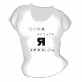 Женская футболка "Всем встать я пришла" с принтом на сайте mosmayka.ru