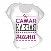 Женская футболка "Самая клёвая жена" с принтом на сайте mosmayka.ru