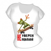 Женская футболка "Не уверен" с принтом на сайте mosmayka.ru