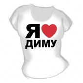 Женская футболка "Я люблю Диму" с принтом на сайте mosmayka.ru