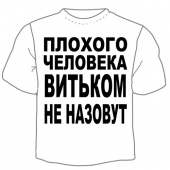 Детская футболка "Витьком не назовут" с принтом на сайте mosmayka.ru