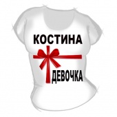 Женская футболка "Костина девочка" с принтом