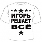 Мужская футболка "Игорь решает" с принтом на сайте mosmayka.ru