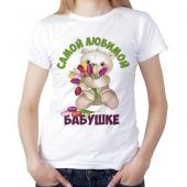 Женская футболка "Самой любимой бабушке" с принтом на сайте mosmayka.ru