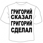 Мужская футболка "Григорий сказал" с принтом на сайте mosmayka.ru