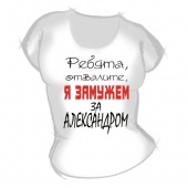Женская футболка "Замужем за Александром" с принтом на сайте mosmayka.ru