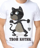 Парная футболка "Твой котик" мужская с принтом на сайте mosmayka.ru