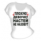 Женская футболка "Плохую девочку Настей не назовут" с принтом
