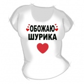 Женская футболка "Обожаю Шурика" с принтом