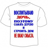 Мужская футболка "Воспитываю дочь" с принтом на сайте mosmayka.ru