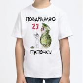 Детская футболка "Поздравляю папочку" с принтом