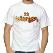 Мужская футболка "С 23 февраля 12" с принтом